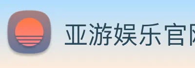 亚游娱乐官网 logo